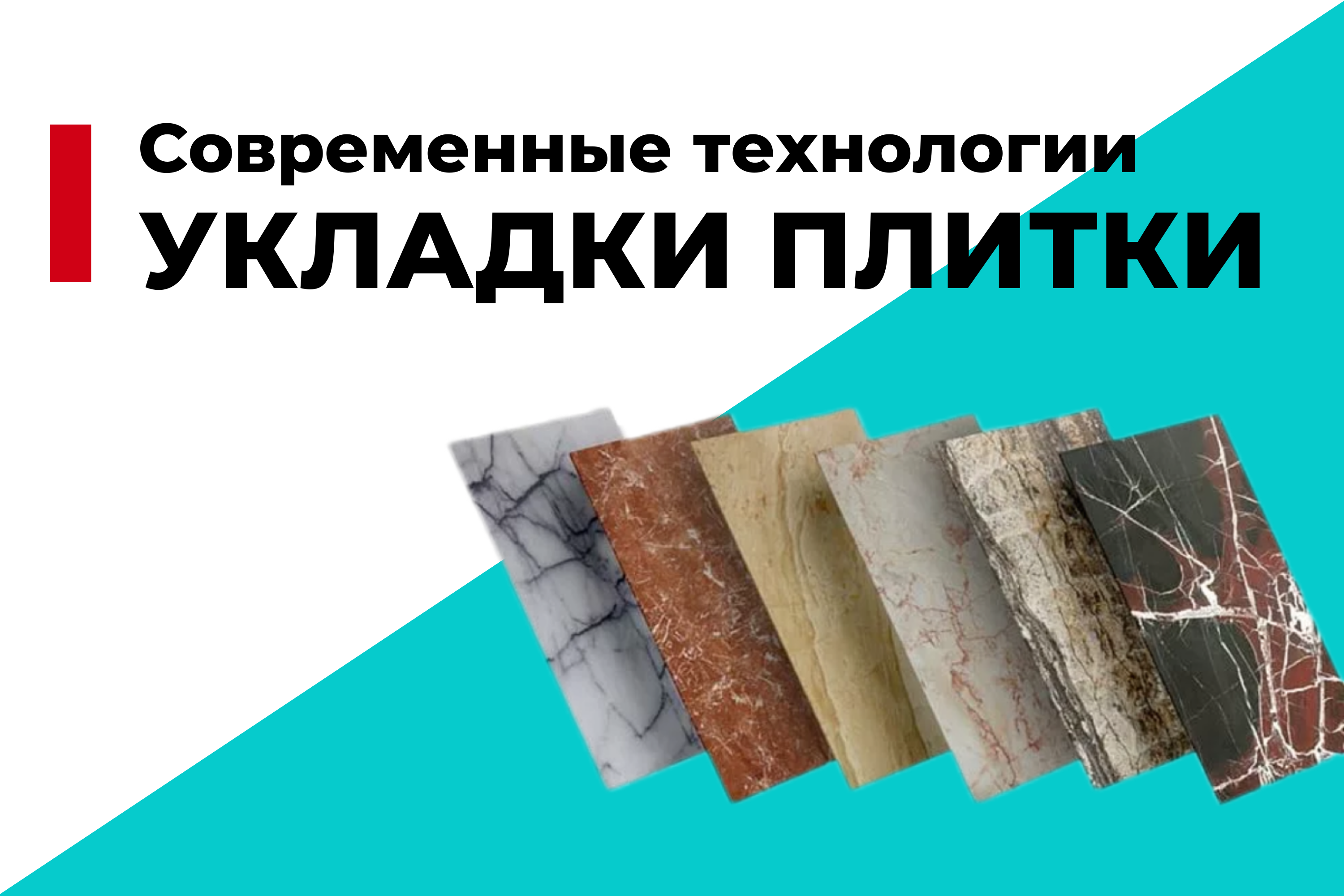 Современные технологии укладки плитки: что нового на рынке?